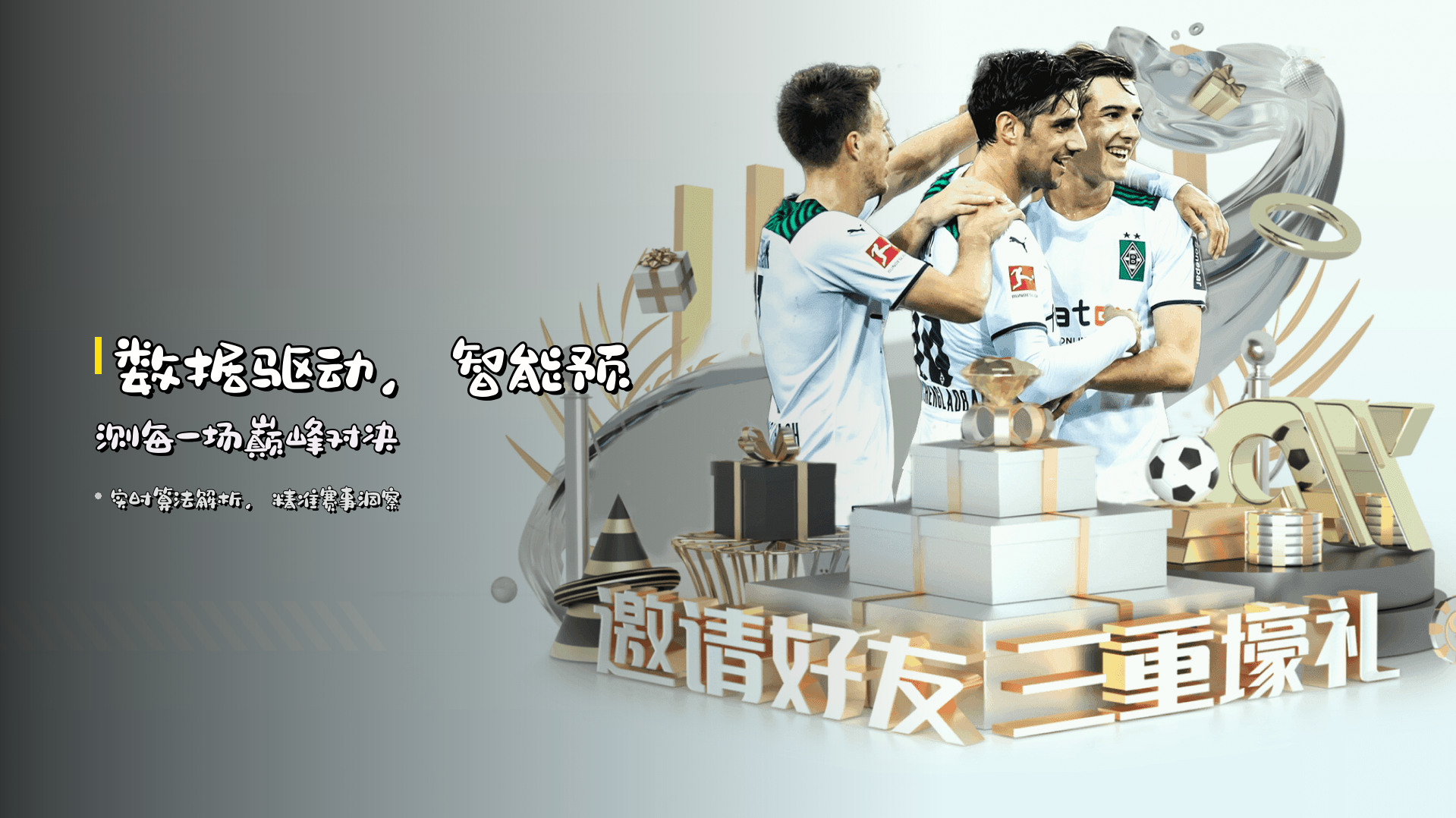 <strong>数据驱动</strong>，智能预测每一场巅峰对决