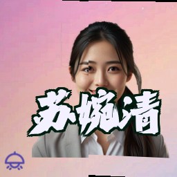 苏婉清