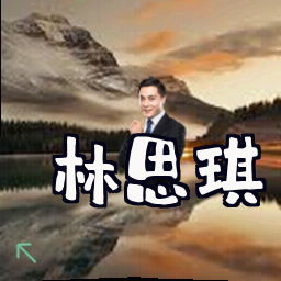 林思琪
